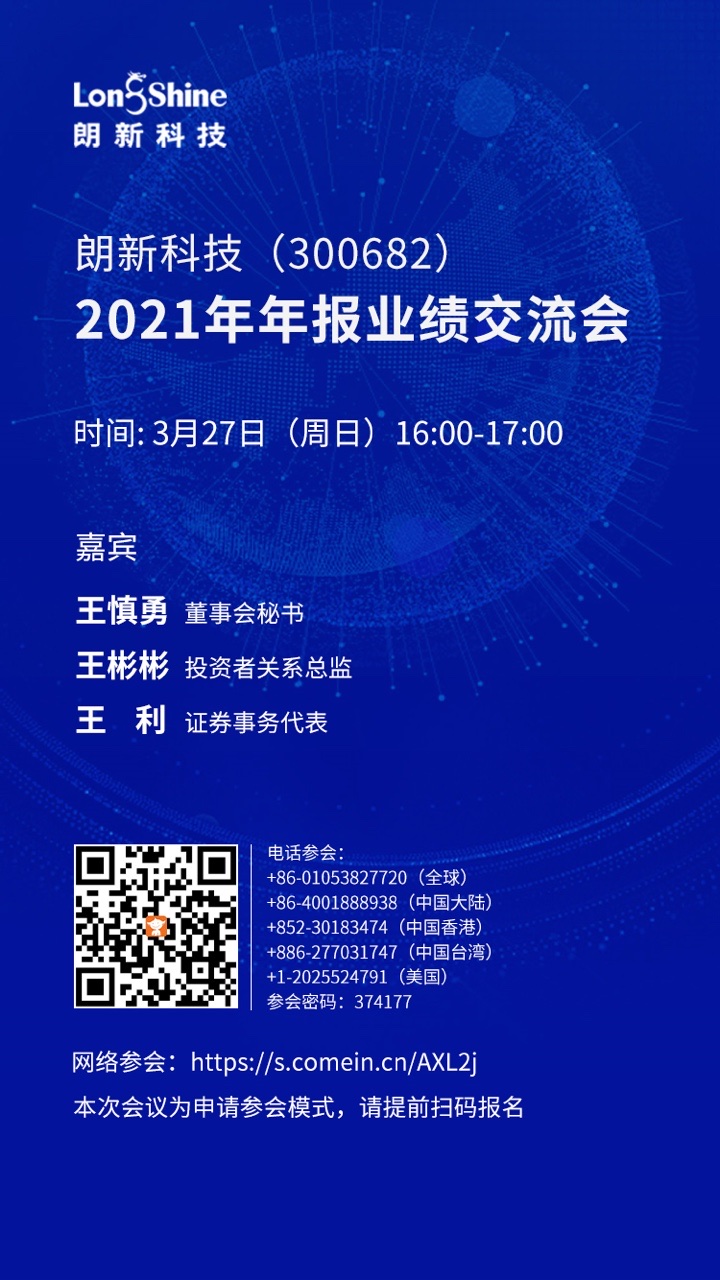 朗新科技2021年年报业绩交流会.jpg